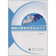 舰船吊舱推进器水动力学