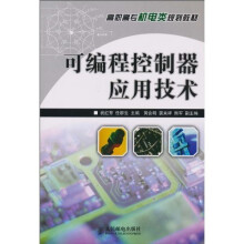 可编程控制器应用技术