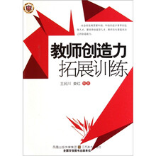 教师创造力拓展训练