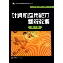 计算机应用能力初级教程（第6版）