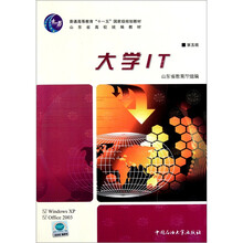 普通高等教育十一五国家级规划教材：大学IT（第5版）
