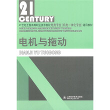 21世纪全国高等职业技术院校机械制造与自动化(机电一体化专业)通用教材:电机与拖动