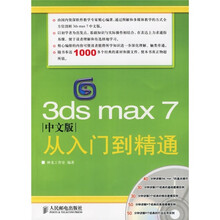 3ds max 7中文版从入门到精通(附光盘)