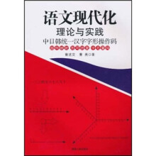 语文现代化理论与实践：中日韩统一汉字字形操作码