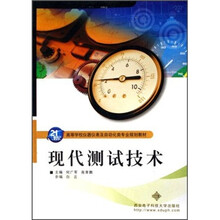 21世纪高等学校仪器仪表及自动化类专业规划教材：现代测试技术