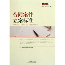 合同案件立案标准