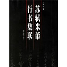 苏轼、米芾行书集联