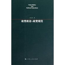 政党政治与政党规范