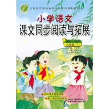 小学语文课文同步阅读与拓展（6年级下）（国标人教版）