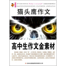 猫头鹰作文：高中生作文金素材