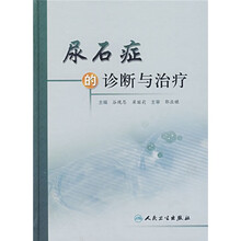 尿石症的诊断与治疗