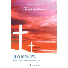 哥白尼的诅咒