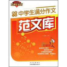 最新三年中学生满分作文范文库(珍藏版)/方洲红钻石