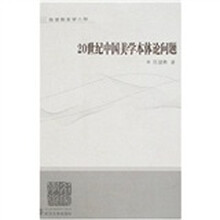 20世纪中国美学本体论问题