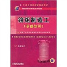 绕组制造工（基础知识）
