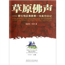 草原佛声：蒙古地区黄教第一寺美岱召记