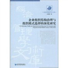 企业组织结构治理与组织模式选择的演化研究