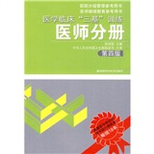 医院分级管理参考用书·医学继续教育参考用书：医学临床“三基”训练（医师分册）（第4版）