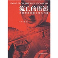 流亡的语速：来自左岸的音乐极乐同盟