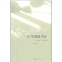 如花谢般美丽：文学艺术探微