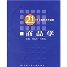 21世纪贸易经济系列教材：商品学