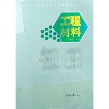 21世纪教学改革与创新规划教材：工程材料