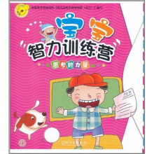 宝宝智力训练营：思考的力量