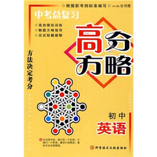 中考总复习高分方略:初中英语