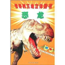 惊奇的三维立体图书:恐龙(附赠三维立体眼镜1个)