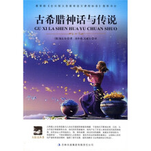 语文新课标必读:古希腊神话与传说