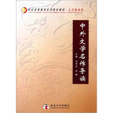 中外文学名作导读