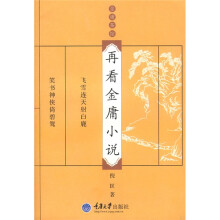 再看金庸小说