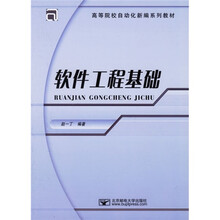 高等院校自动化新编系列教材:软件工程基础
