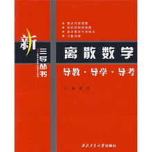 离散数学导教·导学·导考