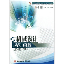 高等职业教育机电类“十一五”规划教材:机械设计基础