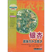银杏栽培与加工技术/特种作物种植技术系列/新农村书屋