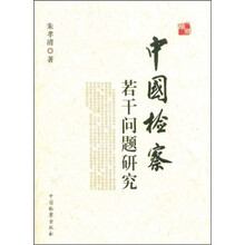 中国检察若干问题研究