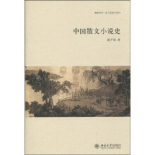中国散文小说史
