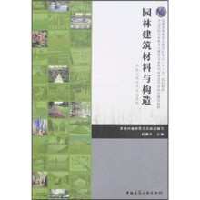 普通高等教育土建学科专业“十一五”规划教材:园林建筑材料与构造(园林工程技术专业适用)