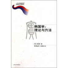 韩国学：理论与方法