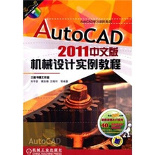 AutoCAD2011中文版机械设计实例教程（附CD光盘1张）