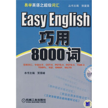 易学英语之超级词汇:巧用8000词