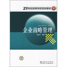 21世纪高等学校规划教材:企业战略管理