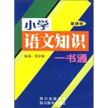 小学语文知识一书通(新课标)