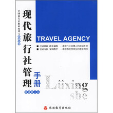 现代旅行社管理手册