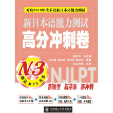 新日本语能力测试高分冲刺卷N3:对应2010年改革后新日本语能力测试(附赠MP3光盘1张)