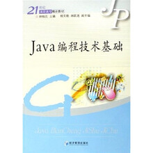 21世纪高职高专精品教材：Java编程技术基础