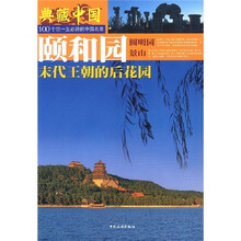 颐和园：末代王朝的后花园