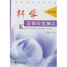 科学竞赛培优测试:9年级