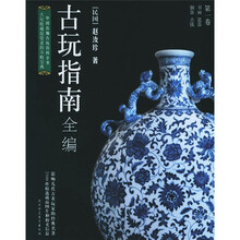 古玩指南（1-4卷）
